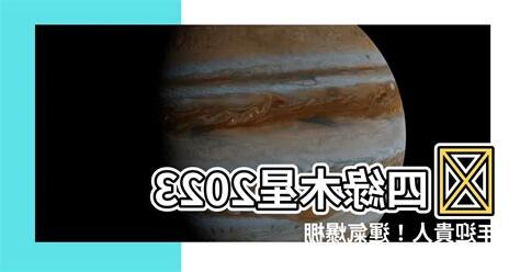 四綠木星 2023